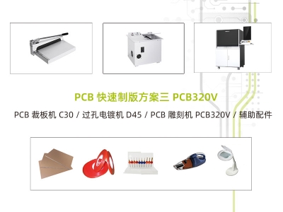 PCB快速制板方案三 PCB320V 帶視覺及自動吸塵